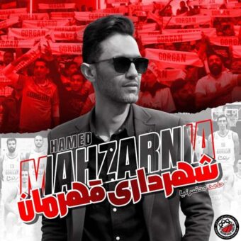 دانلود آهنگ حامد محضرنیا به نام شهراداری قهرمان