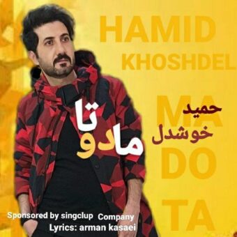 دانلود آهنگ حمید خوشدل به نام ما دو تا