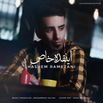 دانلود آهنگ هاشم رمضانی به نام اینقده خاص
