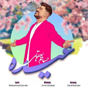 دانلود آهنگ حسام یعقوبی به نام عیده