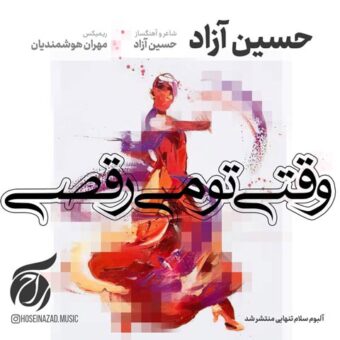 دانلود آهنگ حسین آزاد به نام وقتی تو میرقصی (ریمیکس)
