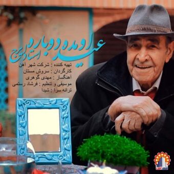 دانلود آهنگ ایرج خواجه امیری به نام عید اومده دوباره