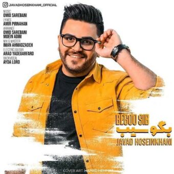 دانلود آهنگ جواد حسین خانی به نام بگو سیب