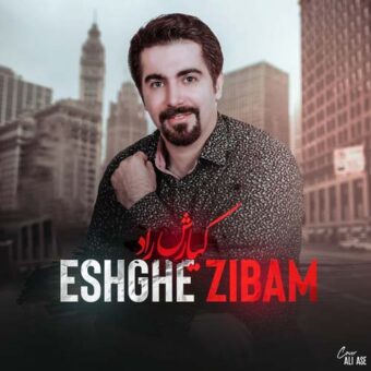 دانلود آهنگ کیارش راد به نام عشق زیبام