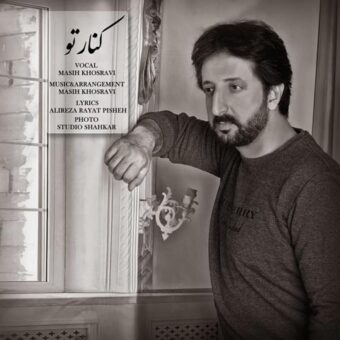 دانلود آهنگ مسیح خسروی به نام کنار تو