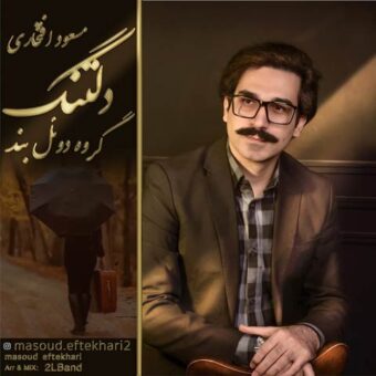 دانلود آهنگ مسعود افتخاری به نام تنگه دلم