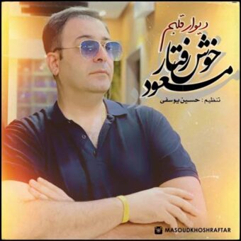 دانلود آهنگ مسعود خوش رفتار به نام دیوار قلبم