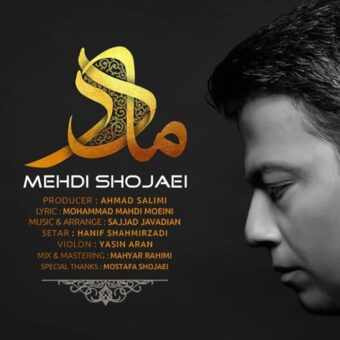 دانلود آهنگ مهدی شجاعی به نام مادر