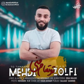 دانلود آهنگ مهدی زلفی به نام تو تمام منی