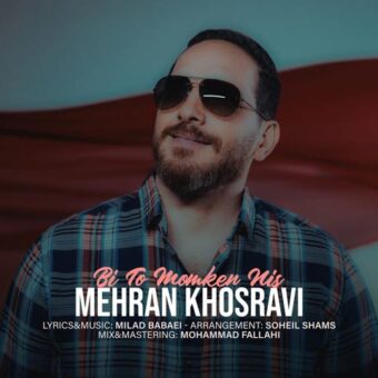 دانلود آهنگ مهران خسروی به نام بی تو ممکن نیست
