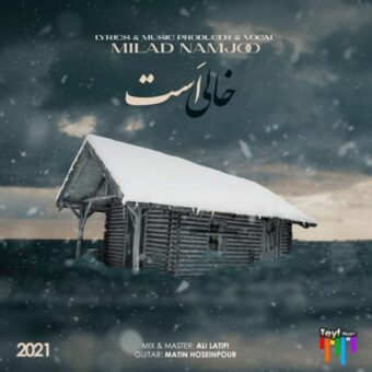 دانلود آهنگ میلاد نامجو به نام خالی است
