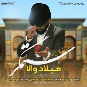 دانلود آهنگ میلاد والا به نام ستمگر