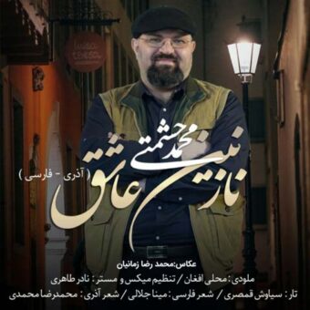 دانلود آهنگ محمد حشمتی به نام نازنین عاشق