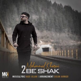 دانلود آهنگ محمد خسروی به نام دو به شک