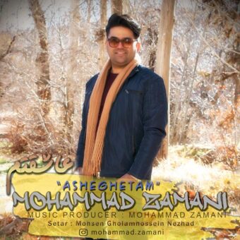 دانلود آهنگ محمد زمانی به نام عاشقتم