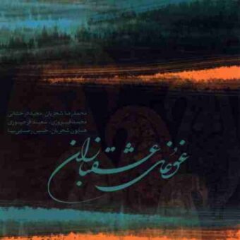 دانلود آهنگ محمدرضا شجریان به نام ساقیا