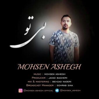 دانلود آهنگ محسن عاشق به نام بی تو