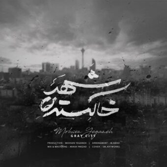 دانلود آهنگ محسن یگانه به نام شهر خاکستری