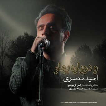 دانلود آهنگ امید نصری به نام و دوباره بهار