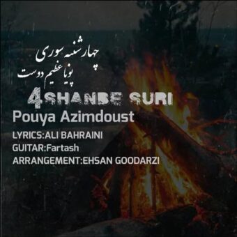 دانلود آهنگ پویا عظیم دوست به نام چهارشنبه سوری