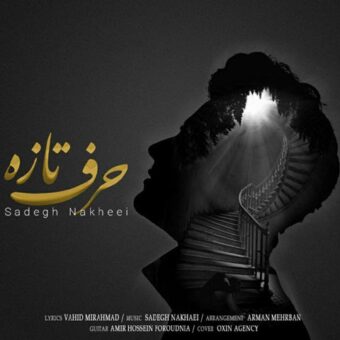 دانلود آهنگ صادق نخعی به نام حرف تازه
