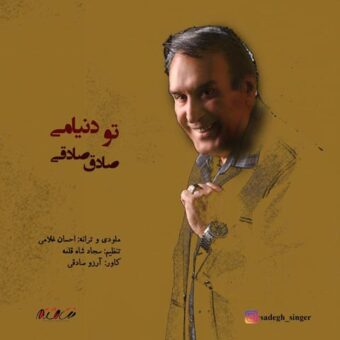 دانلود آهنگ صادق صادقی به نام تو دنیامی