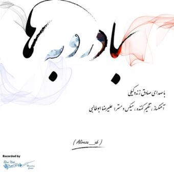 دانلود آهنگ صادق زندوکیلی به نام بادروبه ها