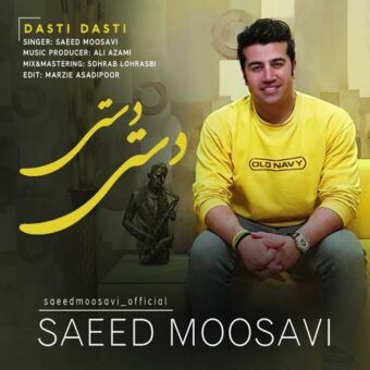 دانلود آهنگ سعید موسوی به نام دستی دستی