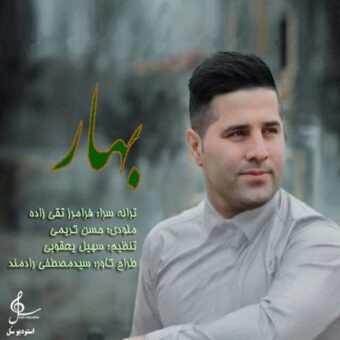 دانلود آهنگ سعید گوهردوست به نام بهار