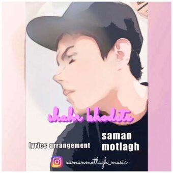 دانلود آهنگ سامان مطلق به نام شهر خودته