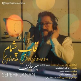 دانلود آهنگ سپهر جانان به نام قاب چشمام