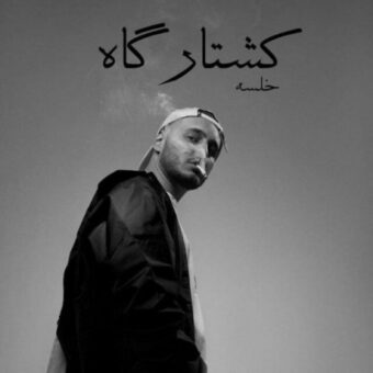 دانلود آهنگ سپهر خلسه به نام کشتارگاه
