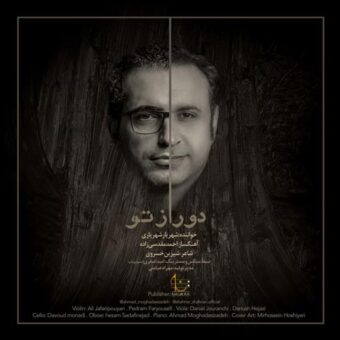 دانلود آهنگ شهریار شهریاری به نام دور از تو