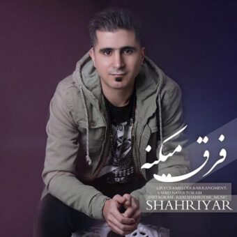 دانلود آهنگ شهریار جباری به نام فرق میکنه
