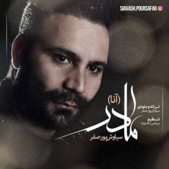 دانلود آهنگ سیاوش پورصفر به نام مادر (آنا)