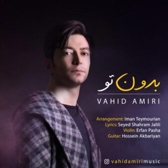 دانلود آهنگ وحید امیری به نام بدون تو