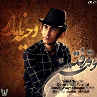 دانلود آهنگ وحید نامدار به نام وقت رفتن
