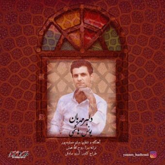 دانلود آهنگ یونس هاشمی به نام دلبر مهربان