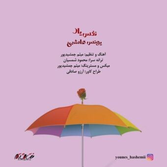 دانلود آهنگ یونس هاشمی به نام نفس یار