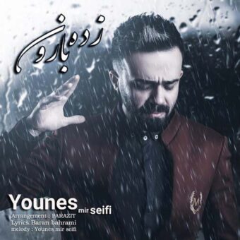 دانلود آهنگ یونس میرسیفی به نام زده بارون