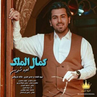 دانلود آهنگ امید شیرین به نام کمال الملک