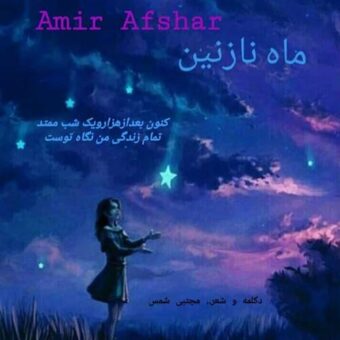 دانلود آهنگ امیر افشار به نام ماه نازنین