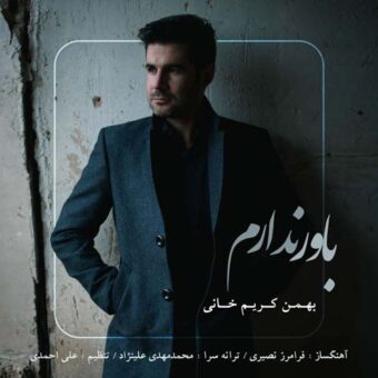 دانلود آهنگ بهمن کریم خانی به نام باور ندارم