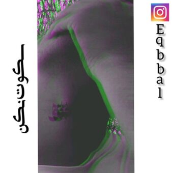 دانلود آهنگ اقبال به نام سکوت نکن