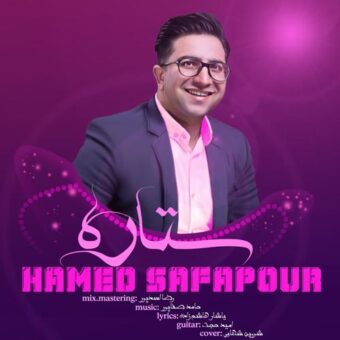 دانلود آهنگ حامد صفاپور به نام ستاره
