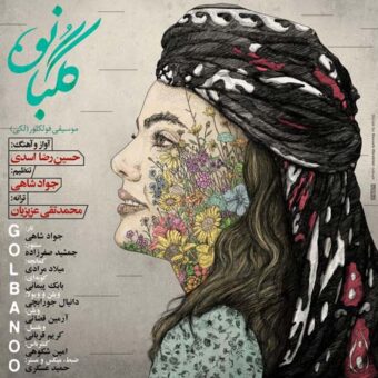 دانلود آهنگ حسین رضا اسدی به نام گلبانو