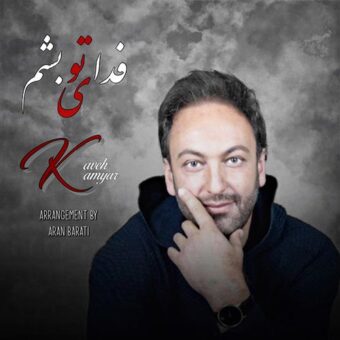دانلود آهنگ کاوه کامیار به نام فدای تو بشم
