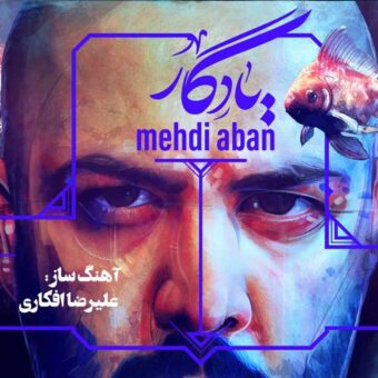 دانلود آهنگ مهدی آبان به نام یادگار