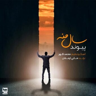 دانلود آهنگ پیوند به نام سال منه