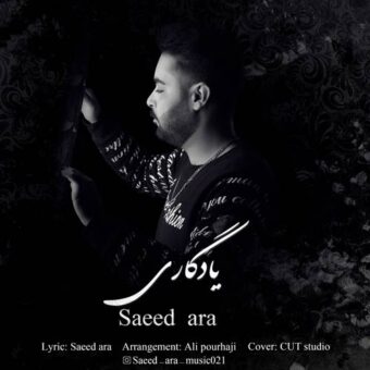 دانلود آهنگ سعید آرا به نام یادگاری
